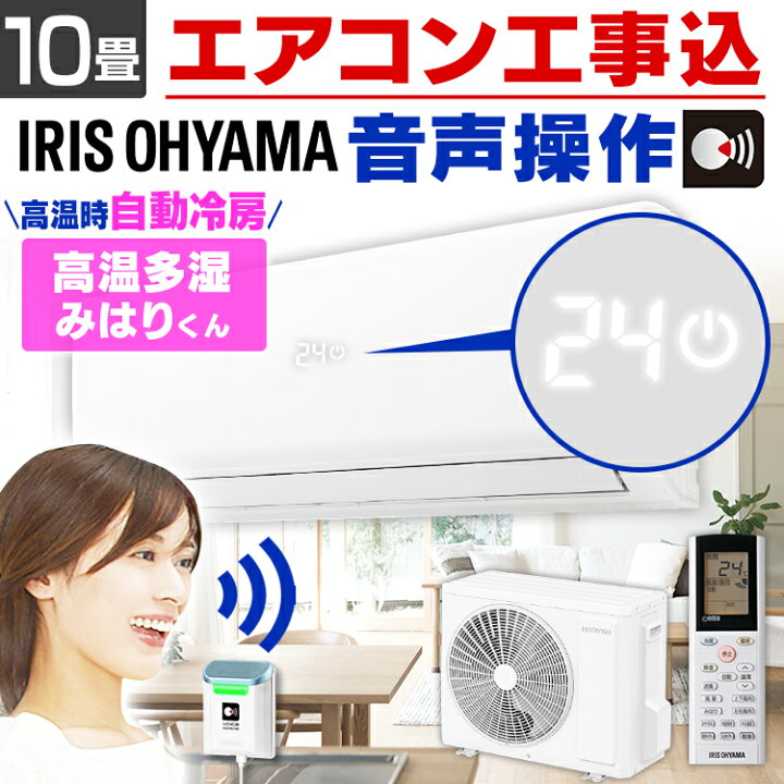 楽天市場】エアコン 10畳 工事費込 アイリスオーヤマ 2.8kw 温度管理 