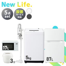 ★ランキング1位★【新品】家電セット 5点 冷蔵庫 87L 洗濯機 5kg 電子レンジ 17L 炊飯器 3合 掃除機 AC式 新生活 一人暮らし アイリスオーヤマ コンパクト 設置 送料無料 新生活家電 二人暮らし 引っ越し シンプル 白 ホワイト 黒 ブラック