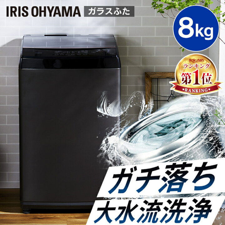 楽天市場】洗濯機 8kg 一人暮らし アイリスオーヤマ アイリス 8キロ 黒 