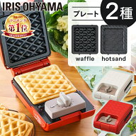 ホットサンドメーカー 電気 1枚焼き アイリスオーヤマ 送料無料 シングル 耳まで ワッフルメーカー ホッ…