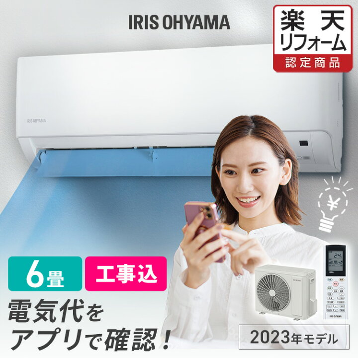 楽天市場】エアコン 6畳 工事費込 アイリスオーヤマ 2.2kw スマホ操作 