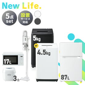 ★ランキング1位★家電セット 5点 冷蔵庫 87L 洗濯機 5kg 4.5kg 電子レンジ 17L 炊飯器 3合 掃除機 新生活 一人暮らし アイリスオーヤマ コンパクト 設置 送料無料 新生活家電 二人暮らし 引っ越し シンプル 白 ホワイト 黒 ブラック