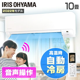 【日付指定可】エアコン 10畳 アイリスオーヤマ 2.8kw 除湿 音声操作 みはりモード 温度管理 ルームエアコン クーラー リモコン 冷暖房 冷房 暖房 省エネ 室内機 室外機 リビング 寝室 タイマー みはりくん 音声 買い替え 新生活 一人暮らし 10畳用 新品 単品