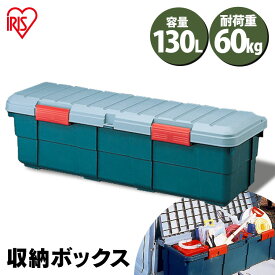 【期間限定★15%OFF！】収納ボックス フタ付き 130L 収納ケース 耐荷重60kg 収納 車載 収納BOX フタ付き トランク収納 カートランク 蓋付きコンテナボックス 蓋付き RVBOX SE-130 屋外収納 工具収納 工具箱 釣り 海 レジャー キャンプ 丸洗い可能 洗える [2406SO]