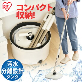 回転モップ アイリスオーヤマ バケツ付 モップ 掃除 水拭き 汚水分離 清潔 自立式 フローリング 階段 ホコリ 髪の毛 床掃除 窓掃除 コンパクト収納 床拭き モップクリーナー 掃除用品 キレイな水でWASHモップ KMT-CW *