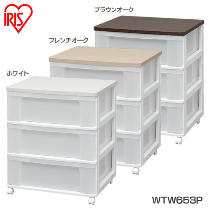 楽天市場】【最大14％OFF】ウッドトップチェスト WTW653P アイリス 