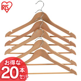 【20本セット】ハンガー おしゃれ 大量 木製 MH-5P ナチュラル 洗濯干し 物干し 衣類ハンガー 収納ハンガー コートハンガー 洋服掛け おしゃれ 洗濯物干し 洗濯用品 洗濯 おしゃれ 洗濯物干し タオル ネクタイ クローゼット アイリスオーヤマ