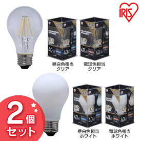 【2個セット】LEDフィラメント電球 E26 40W相当 LDA4N-G/D-FC led 照明 ライト 電球 E26口金 一般電球 485lm 密閉型器具対応 調光器対応 アイリスオーヤマ 昼白色相当・電球色相当／クリア・ホワイト