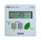 リーベックス［REVEX］ ワットチェッカー（節電エコチェッカー） ET30D【D】【K】【6j】