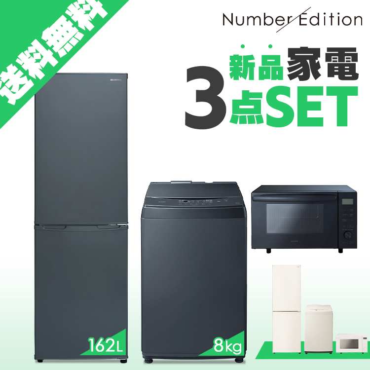 家電セット 3点セット 冷凍冷蔵庫 162L IRSE-16A   全自動洗濯機 8.0kg IAW-T806   オーブンレンジ18L MO-F1809