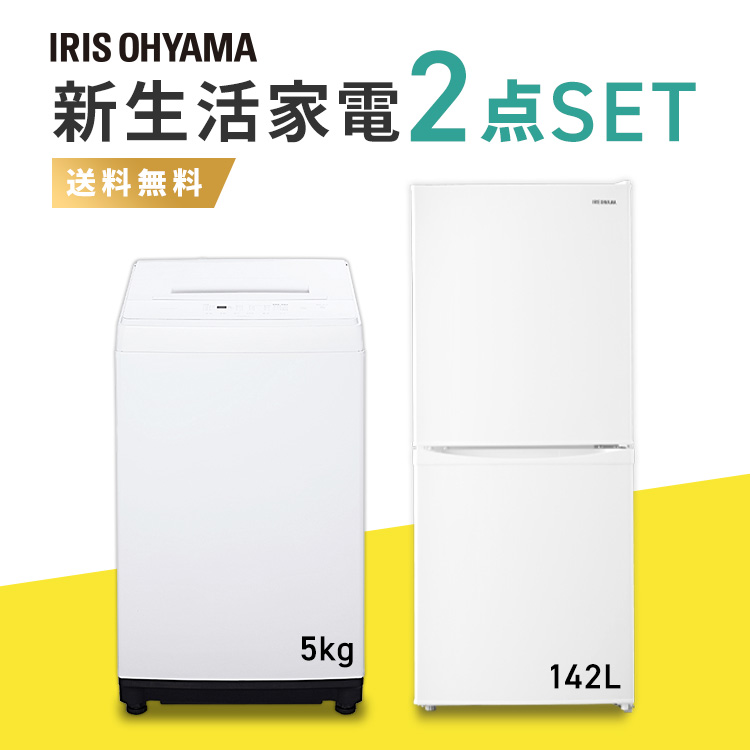 家電セット 冷凍冷蔵庫 142L   全自動洗濯機 5kg
