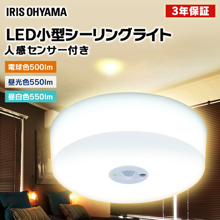 楽天市場 P5倍 5日限定 シーリングライト Led Led 照明 廊下 玄関 人感センサー付 アイリスオーヤマ小型シーリングライト おしゃれ 60w相当 天井照明 クローゼット 省エネ ミニシーリングライト電球色 昼白色 昼光色 Scl5lms Hl Scl5nms Hl Scl5dms Hl 26sx 楽天市場 P5倍 5日限定 シーリングライト Led Led 照明 廊下 玄関 人感センサー付 アイリスオーヤマ小型シーリングライト おしゃれ 60w相当 天井照明 クローゼット 省エネ ミニシーリングライト電球色 昼白色 昼光色 Scl5lms Hl Scl5nms Hl Scl5dms Hl 26sx