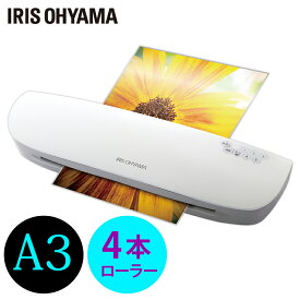 [最大400円OFFクーポン★くらしにプラス] ラミネーター ラミネート ラミネート機 A3 4本ローラー送料無料 コンパクト フィルム ラミネートフィルム オフィス 会社 事務用品 150ミクロン 150μ 100ミクロン 100μ A3対応 A4対応 簡単操作 アイリスオーヤマ LFA34AR-W