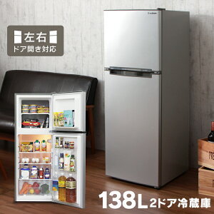 [150円OFFクーポン対象]【在庫限り】冷蔵庫 2ドア 138L 左右ドア開き冷蔵庫 小型 冷蔵庫 1人暮らし 省エネ サブ冷蔵庫 冷蔵庫 静音 おしゃれ 人気 単身向け おすすめ 耐熱天板 シルバー ブラック ホワイト ARM-138L02WH・SL・BK【D】