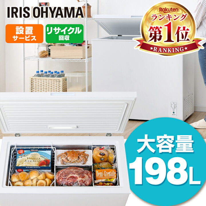楽天市場】冷凍庫 上開き 198L アイリスオーヤマ 家庭用 大型 
