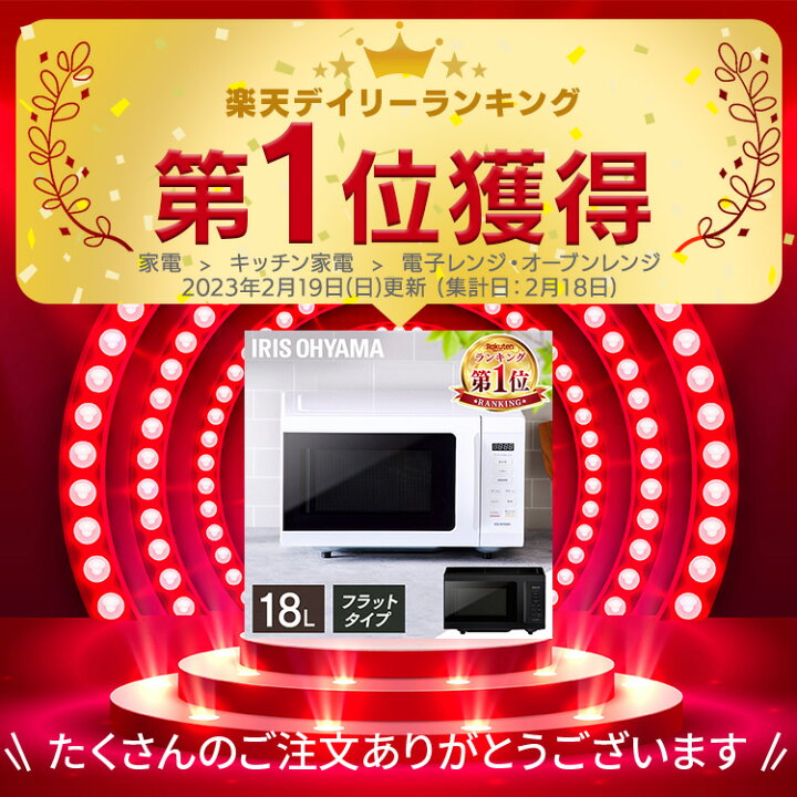 楽天市場】☆楽天1位☆電子レンジ フラット 18L 単機能 アイリス  