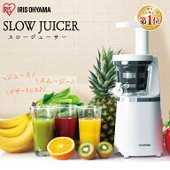 ★楽天1位★ スロージューサー 低速ジューサー 丸洗いOK ミキサー アイリスオーヤマ ジューサー ジュース…