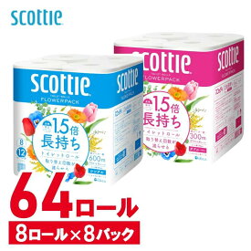 【64ロール】スコッティ フラワーパック 1.5倍長持ち トイレットペーパー シングル75m/ダブル37.5m 8ロール×8セット クレシア Scottie フラワーパック トイレットペーパー トイレットティシュー 1.5倍 長持ち 香り付き 長巻