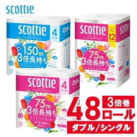 【リピーター限定！100円OFFクーポン★29日9:59迄】 【48個】トイレットペーパー 3倍巻き 備蓄 防災 ダブル75m/シングル150m スコッティ 3倍巻 フラワーパック 75m×12ロール 4個セット スコッティ フラワーボックス ちり紙 トイレ用品 消耗品 クレシア 日本製紙クレシア