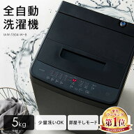 ★楽天1位★ 洗濯機 一人暮らし 5kg 縦型 アイリスオーヤマ 白 黒 送料無料 5キロ 全自動 小型 節水 コン…