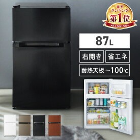 ★楽天1位★ 冷蔵庫 小型 ひとり暮らし 一人暮らし 耐熱トップテーブル 2ドア 87L 右開き コンパクト 冷蔵室61L 冷凍室26L 温度調節7段階 製氷皿付 家庭用 新生活 リビング 寝室 オフィス 会社 セカンド冷蔵庫