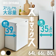 ★楽天1位★ 冷凍庫 スリム 小型 家庭用 霜取り不要 アイリスオーヤマ スキマックス 64L 66L 80L 選べる …