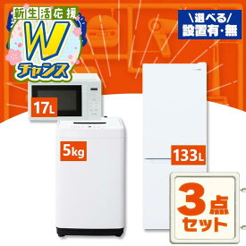 ＼景品が当たるチャンス！／【設置サービス対象】【新品】★楽天1位★ 家電セット 一人暮らし 3点セット 冷蔵庫 洗濯機 電子レンジ セット 冷凍冷蔵庫 2ドア スリム 133L 全自動洗濯機 5kg 縦型 コンパクト ひとり暮らし 家電3点 アイリスオーヤマ 新生活 * 2026年【HS】