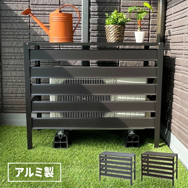 楽天市場】室外機カバー アルミ製 おしゃれ 日よけ 木目調 エアコン 