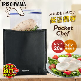 【テレビで紹介されました】 低温調理器 低温調理器具 袋型 コンパクト 肉 家庭用 お手入れ 簡単 小型 サラダチキン 手作り 調理 簡単 スロークッカー ローストビーフ プレゼント ギフト アイリスオーヤマ ポケットシェフ PLTC-M01-B