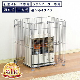 [期間限定★最大16%OFF!] ストーブガード 赤ちゃん ベビー ペット ストーブガード ファンヒーターガード 大型 小さめ コンパクト 全面 アイリスオーヤマ 石油ストーブガード 三方式 FF式 四方式 子供 スライド式 [2512SE]