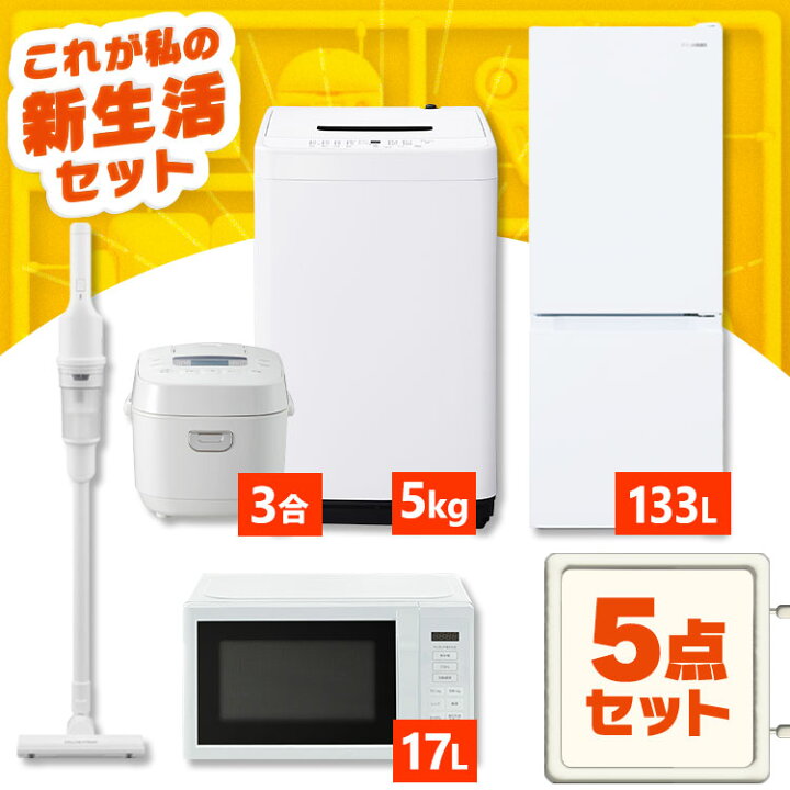 地域限定販売 高年式！家電5点セット 冷蔵庫、洗濯機、レンジ、掃除機 