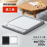 ★楽天1位★ IHクッキングヒーター IH 高火力 1口 ビルトイン ビルトインIH 100V 200V IHC-B113-W/B IHC-…