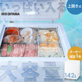 冷凍庫 上開き 142L アイリスオーヤマ セカンド冷凍庫 家庭用 取り出しやすい 冷凍食品 まとめ買い ストック バスケット付 冷凍 ストッカー フリーザー チェストフリーザー 上開き冷凍庫 ICSD-14B *