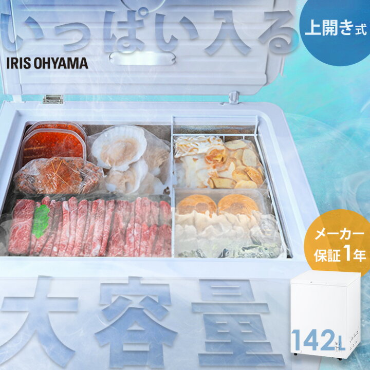 楽天市場】冷凍庫 上開き 142L アイリスオーヤマ セカンド冷凍庫 家庭 