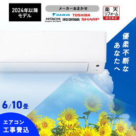 【最短3日で取付可能！】 エアコン 6畳 10畳 工事費込 日立 HITACHI 東芝 TOSHIBA シャープ SHARP ダイキン DAIKIN アイリスオーヤマ 標準設置工事 ルームエアコン クーラー 冷暖房 室外機 室内機 リビング メーカーおまかせ【楽天リフォーム認定商品】