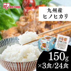 米 パックご飯 150g 24食 レトルトご飯 湯煎 保存食 非常食 防災食 長期保存 パックごはん 備蓄 米 茶碗1杯分 まとめ買い 低温製法米 アイリスオーヤマ 九州産 ヒノヒカリ *150g 24食 湯煎 保存食 非常食 防災食 アイリスオーヤマ こめ