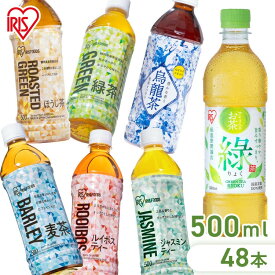 【選べる組み合わせ！】お茶 500ml 48本 緑茶 麦茶 烏龍茶 ほうじ茶 ジャスミンティー ルイボスティー りょく ラベルレス ペットボトル 送料無料 りょくちゃ むぎちゃ ウーロン茶 ジャスミン ルイボス 日本茶 まとめ買い アイリスオーヤマ【D】【代引き不可】