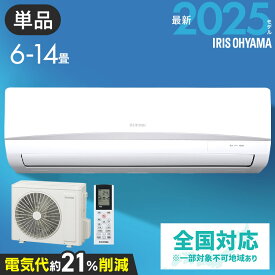 【単品】エアコン 6畳 10畳 14畳 単品 節電 内部清浄 いたわりエコ 電気代 省エネ エコ 内部清浄 タイマー付 入切 シンプル スタンダード 冷房 暖房 2.2kW 2.8kW 4.0kW アイリスオーヤマ Rシリーズ 工事無し [2512SS]
