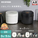 ★楽天1位★ 炊飯器 3合 3合炊き 5.5合 5合炊き IH アイリスオーヤマ おしゃれ 銘柄炊き 省エネモード パン ケーキ 低温調理 一人暮らし ひとり暮らし 新生活 ご飯 米 IH炊飯器 炊飯ジャー RC-IL30 RC-IL50 KRC-IL50 RC-ILA50 [B] 【AR対応】