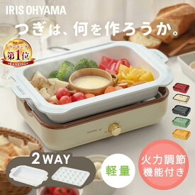 ★ランキング1位獲得★ ホットプレート PHP-1002TC 鍋 たこ焼きプレート おしゃれ 2WAY アイリスオーヤマ セラミック 着脱式 1000W 最大250℃ 深鍋 ふた付き かわいい ギフト プレゼント コンパクト 小型 焼き肉 おでん 卓上 温度調節 保温