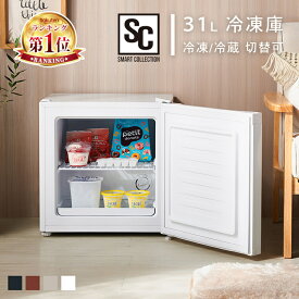 【P5倍★11日9:59迄】 ★楽天1位★ 冷凍庫 冷蔵庫 小型 家庭用 31L おしゃれ 1ドア 送料無料 前開き 家庭用 ミニ 小型冷凍庫 小型冷蔵庫 右開き 冷凍食品 フリーザー 一人暮らし ひとり暮らし ミニ冷凍庫 リビング 寝室 2台目 新生活