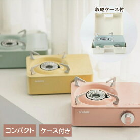 カセットコンロ コンロ ガスコンロ トゥインクル ミニストーブ KTW10200002コンロ ミニコンロ デザインコンロ 防災 アウトドア ケース付き 可愛い エココンロ TTS ピンク レモンイレロー ピスタチオ 【B】