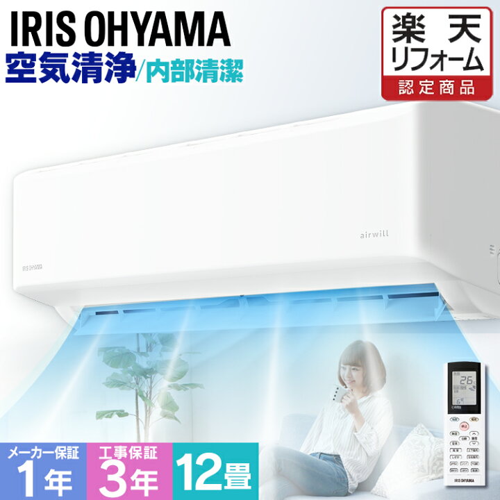 楽天市場】エアコン 空気清浄 12畳 工事費込 アイリスオーヤマ 内部 