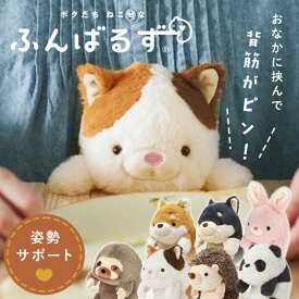 ふんばるずL VRT42875ふんばるず 抱き枕 ぬいぐるみ 姿勢サポート デスクワーク 動物 アニマル ドリームズ シバイヌ クロシバ ウサギ ナマケモノ ミケネコ ハリネズミ パンダ 【B】