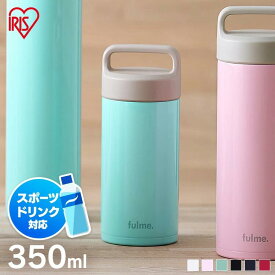 水筒 350ml マグ マグボトル 保温 保冷 ステンレスボトル 真空断熱 直飲み 持ち手 ハンドル付き 大人 子供 小学生 会社 オフィス 通勤 通学 ギフト 簡単お手入れ 子ども スポーツドリンク 対応 アイリスオーヤマ fulme. FM-SR350 *