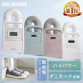 ＼レビュー2300件突破！楽天1位／【選べる3タイプ】布団乾燥機 アイリスオーヤマ カラリエ ダニ対策 コンパクト シングルノズル マット不要 梅雨 湿気 靴 乾燥 布団あたため 花粉 部屋干し ふとん乾燥機 衣類乾燥袋セット 布団クリーナーセット *