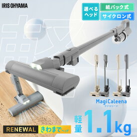 掃除機 コードレス 軽量 強力吸引 きわまでヘッド アイリスオーヤマ マジカリーナ サイクロン 紙パック式 紙パック ハンディ アタッチメント 充電スタンド スティック掃除機 クリーナー MagiCaleena SCD-124P SBD-202P SCD-123P SBD201P*