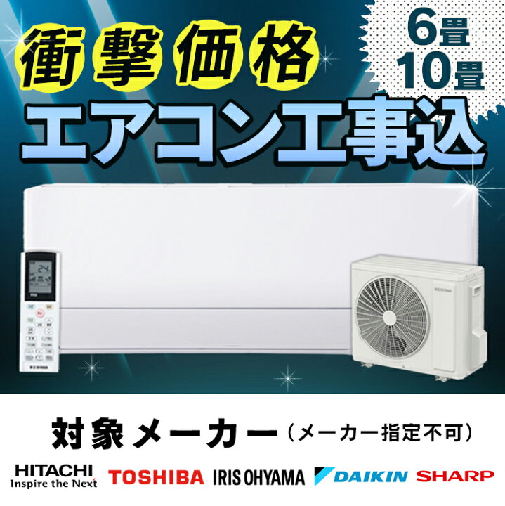 楽天市場】【最短3日で取付可能！】 エアコン 6畳 10畳 工事費込 日立 