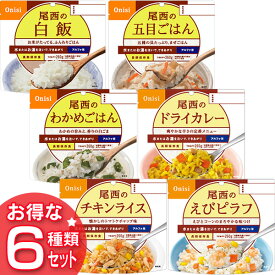 尾西食品 アルファ米6種類セット（白飯・五目ごはん・わかめごはん・ドライカレー・チキンライス・えびピラフ） 保存食 防災 食品 防災 食料 ご飯 防災 アルファ 米