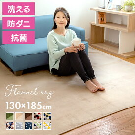 【最大400円OFFクーポン★くらしに+】 ラグ 洗える フランネルラグ 130×185cm おしゃれ ラグ マット カーペット ラグマット 赤ちゃん 敷物 北欧フローリング リビング ダイニング 夏 夏用 かわいい シンプル 滑り止め 1.5畳 厚手 らぐ アイリスプラザ